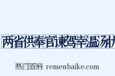两省供奉官谏驾幸温汤状是什么意思的图片